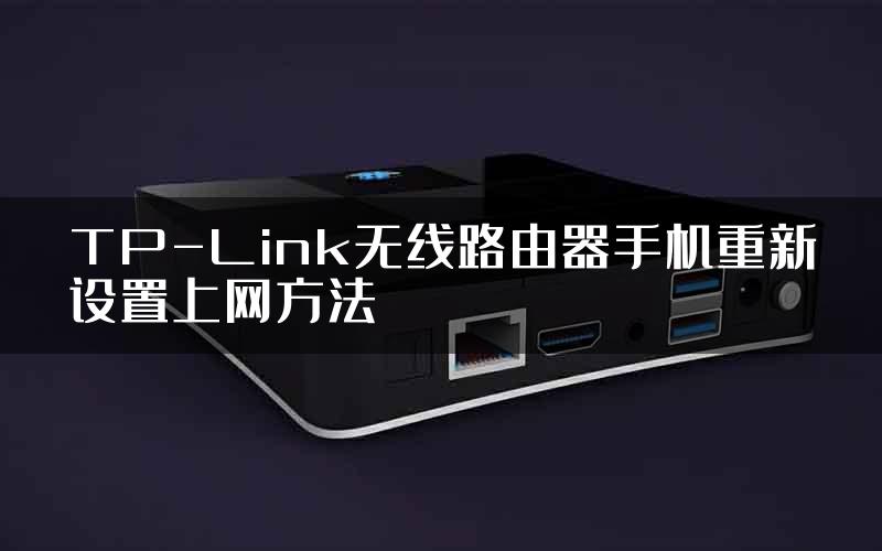 TP-Link无线路由器手机重新设置上网方法