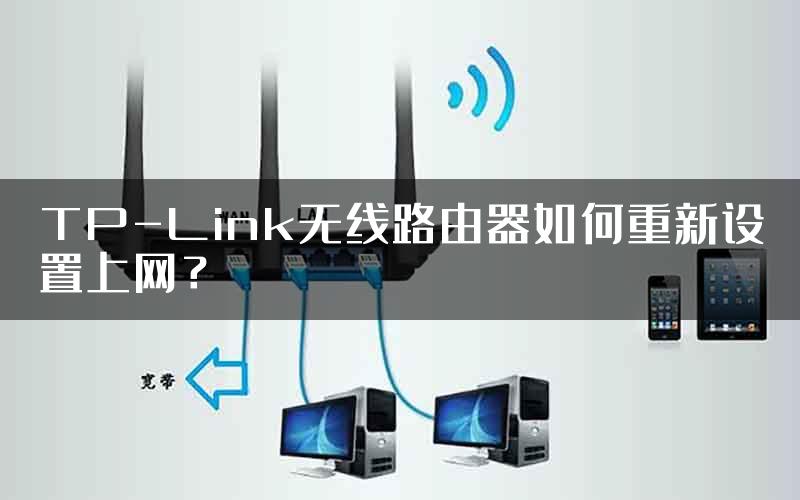 TP-Link无线路由器如何重新设置上网？