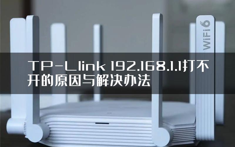 TP-Llink 192.168.1.1打不开的原因与解决办法