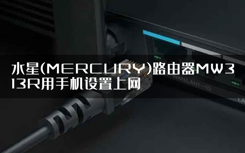 水星(MERCURY)路由器MW313R用手机设置上网