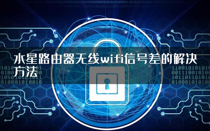 水星路由器无线wifi信号差的解决方法