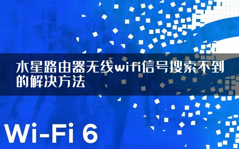 水星路由器无线wifi信号搜索不到的解决方法