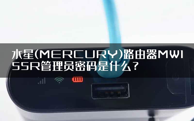 水星(MERCURY)路由器MW155R管理员密码是什么？