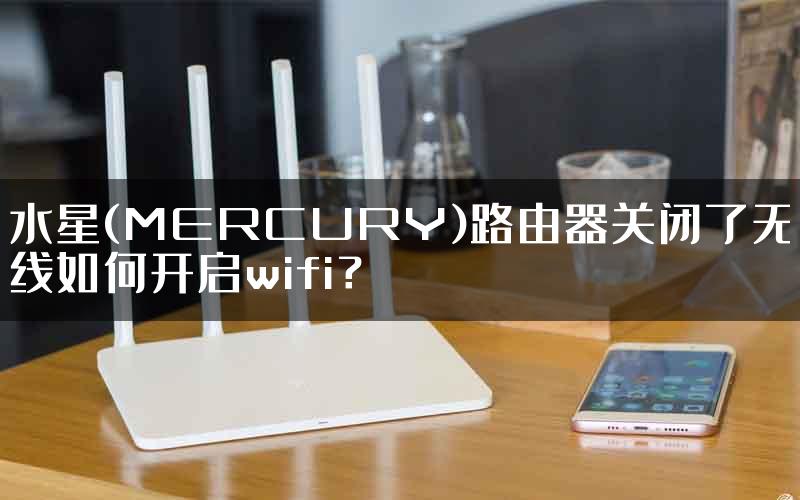 水星(MERCURY)路由器关闭了无线如何开启wifi？