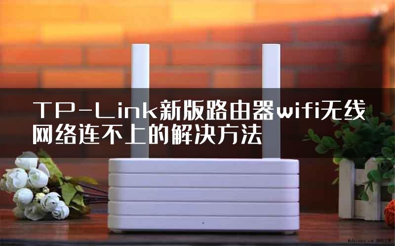 TP-Link新版路由器wifi无线网络连不上的解决方法