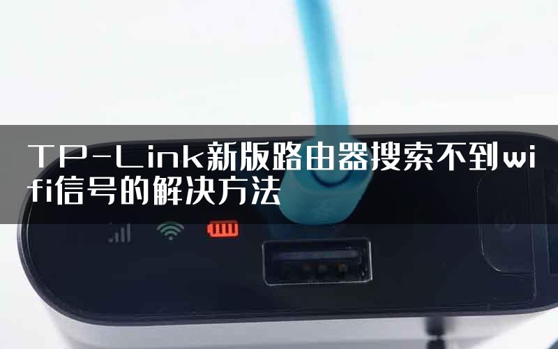 TP-Link新版路由器搜索不到wifi信号的解决方法