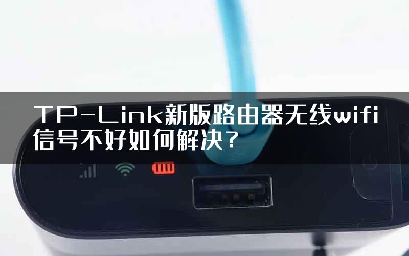 TP-Link新版路由器无线wifi信号不好如何解决？