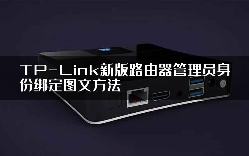 TP-Link新版路由器管理员身份绑定图文方法