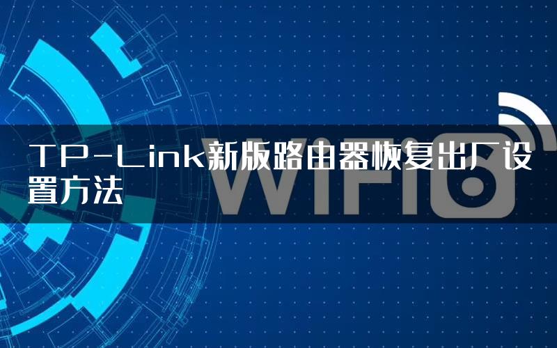 TP-Link新版路由器恢复出厂设置方法