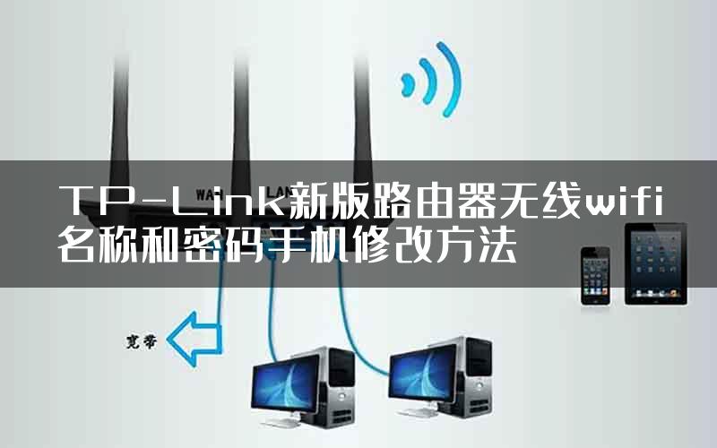 TP-Link新版路由器无线wifi名称和密码手机修改方法