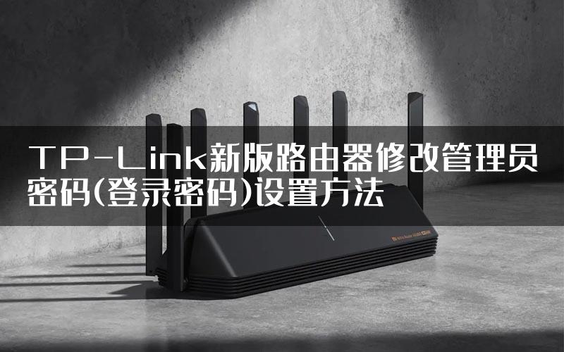 TP-Link新版路由器修改管理员密码(登录密码)设置方法