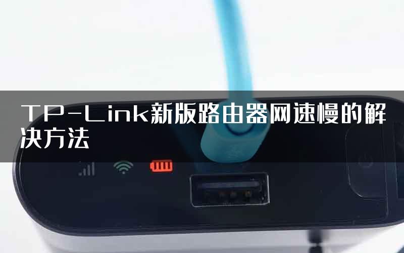 TP-Link新版路由器网速慢的解决方法