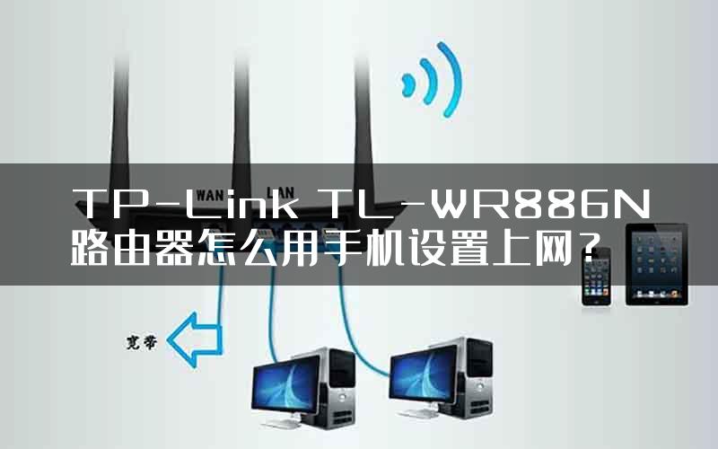 TP-Link TL-WR886N路由器怎么用手机设置上网？