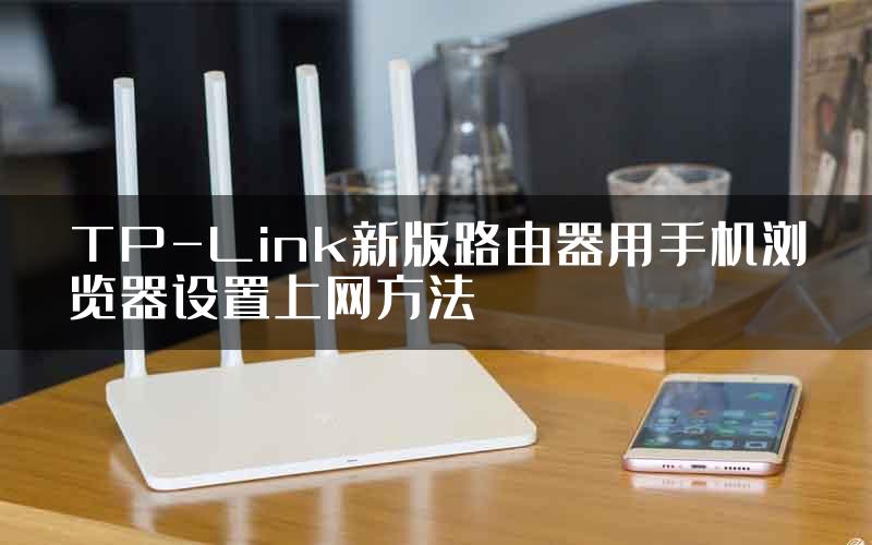 TP-Link新版路由器用手机浏览器设置上网方法