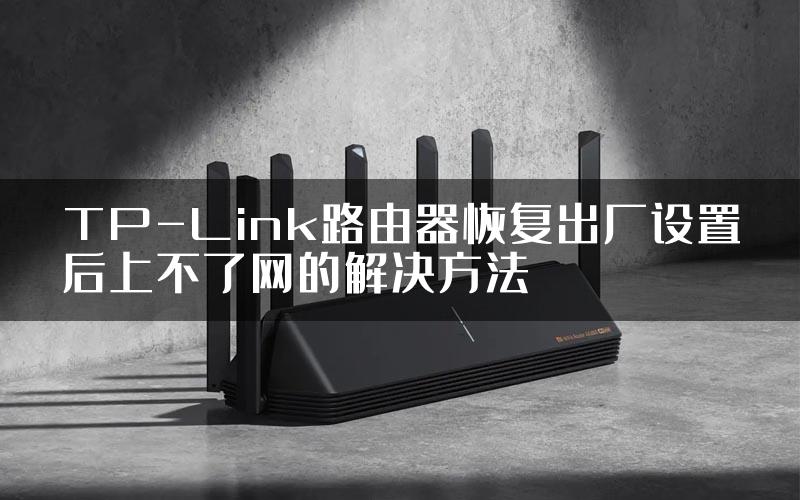 TP-Link路由器恢复出厂设置后上不了网的解决方法