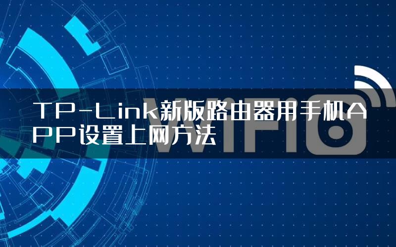 TP-Link新版路由器用手机APP设置上网方法