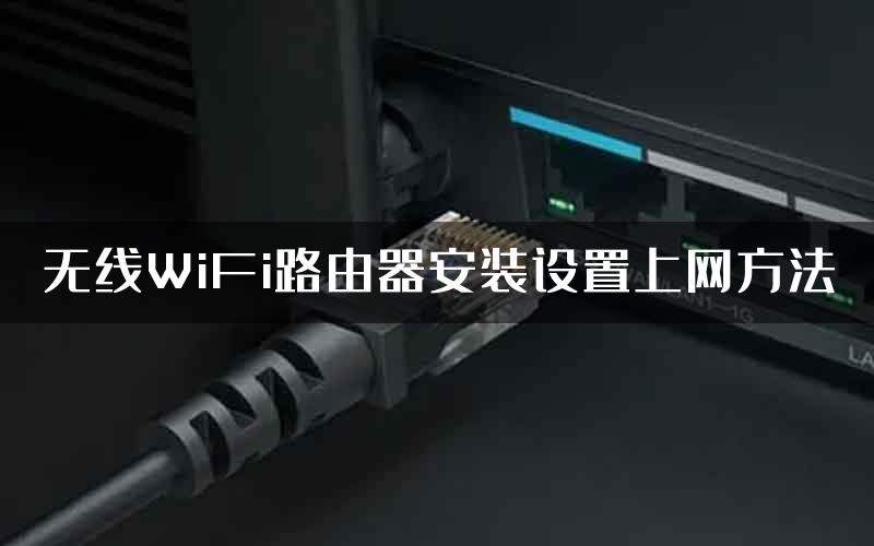 无线WiFi路由器安装设置上网方法