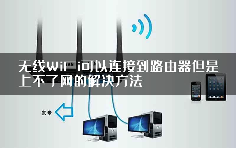 无线WiFi可以连接到路由器但是上不了网的解决方法