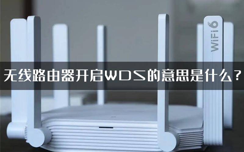 无线路由器开启WDS的意思是什么？