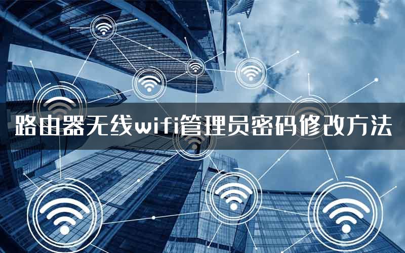 路由器无线wifi管理员密码修改方法