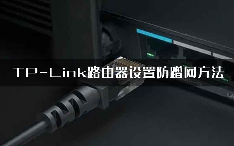 TP-Link路由器设置防蹭网方法