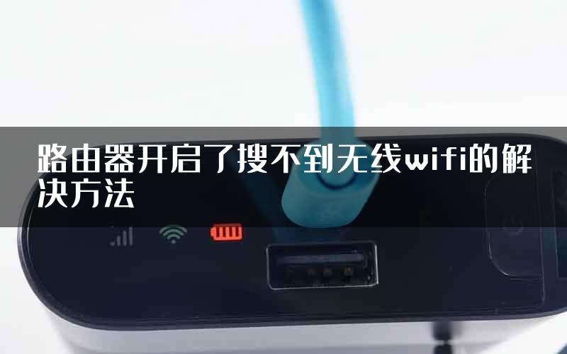 路由器开启了搜不到无线wifi的解决方法