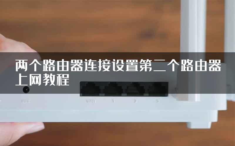 两个路由器连接设置第二个路由器上网教程