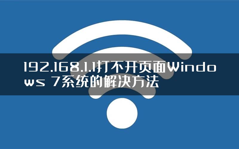 192.168.1.1打不开页面Windows 7系统的解决方法