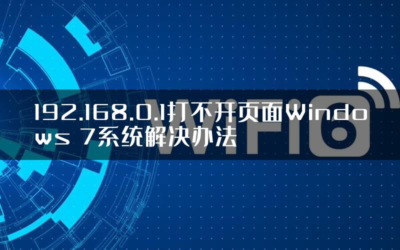 192.168.0.1打不开页面Windows 7系统解决办法