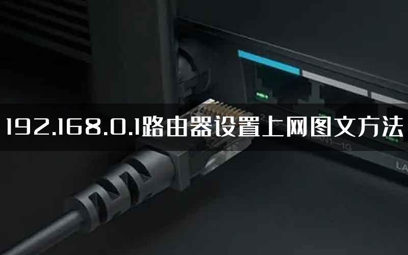 192.168.0.1路由器设置上网图文方法