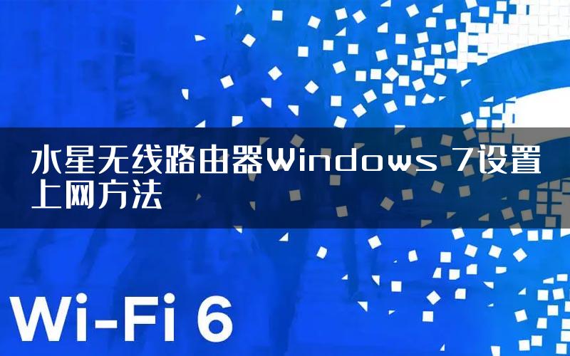 水星无线路由器Windows 7设置上网方法