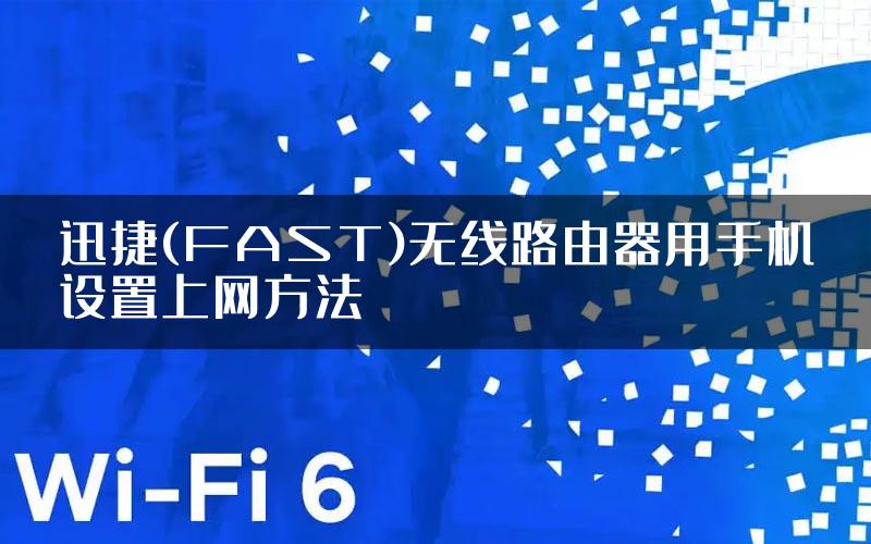 迅捷(FAST)无线路由器用手机设置上网方法