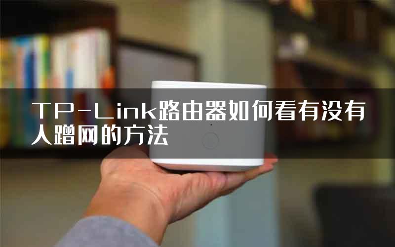 TP-Link路由器如何看有没有人蹭网的方法