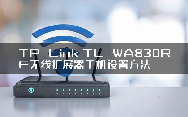 TP-Link TL-WA830RE无线扩展器手机设置方法