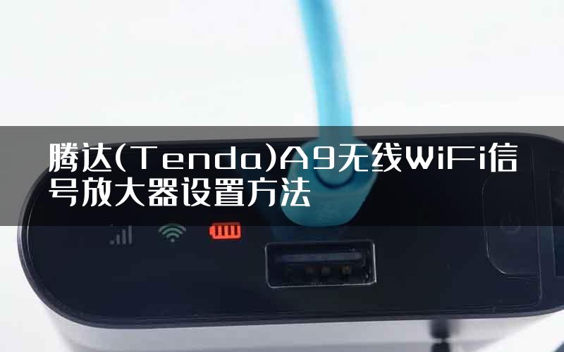 腾达(Tenda)A9无线WiFi信号放大器设置方法