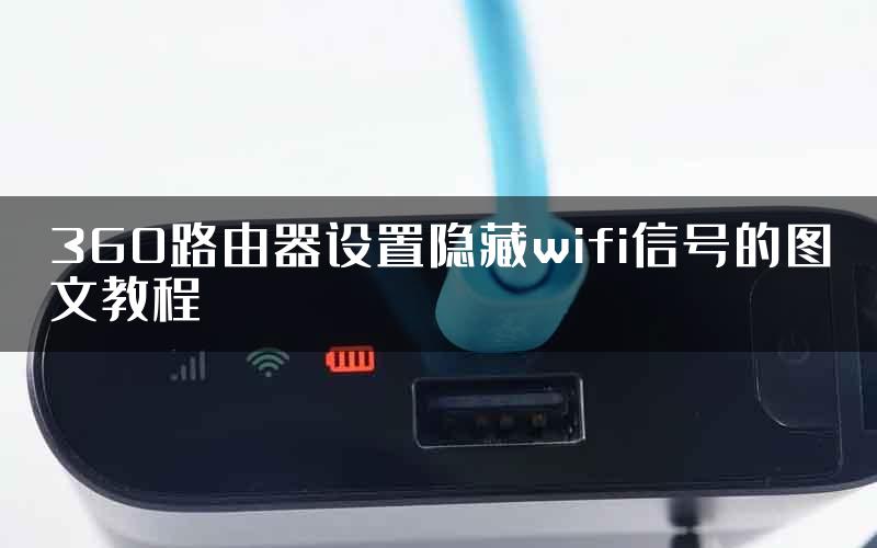 360路由器设置隐藏wifi信号的图文教程