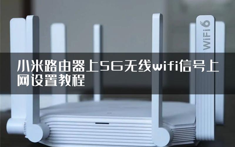 小米路由器上5G无线wifi信号上网设置教程