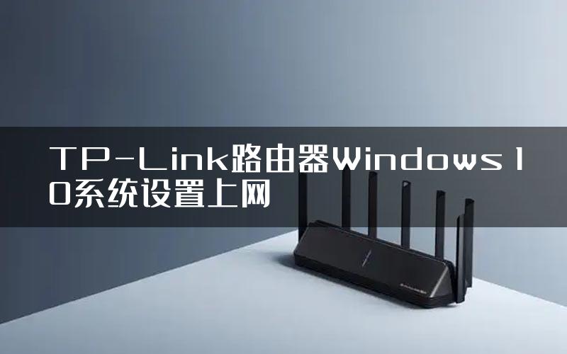 TP-Link路由器Windows 10系统设置上网