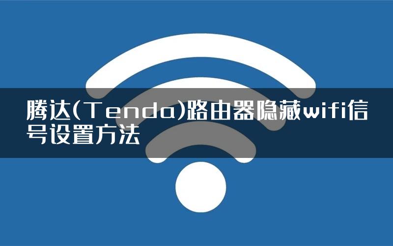 腾达(Tenda)路由器隐藏wifi信号设置方法