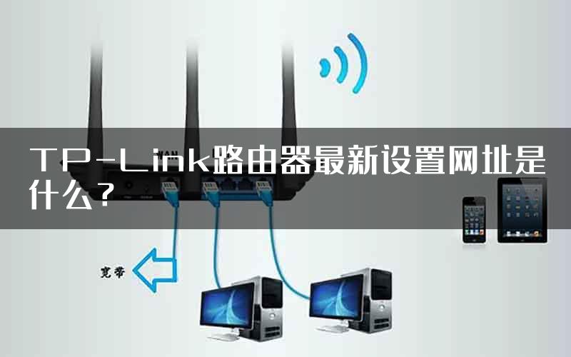 TP-Link路由器最新设置网址是什么？