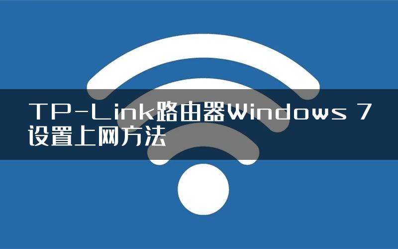 TP-Link路由器Windows 7设置上网方法