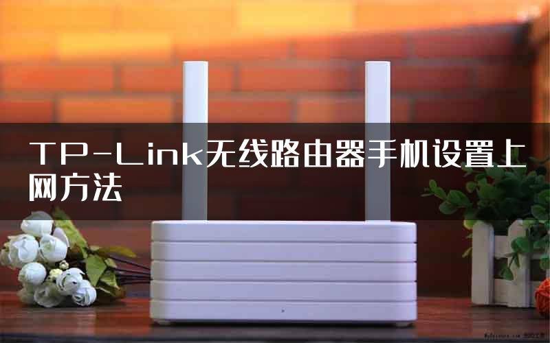 TP-Link无线路由器手机设置上网方法