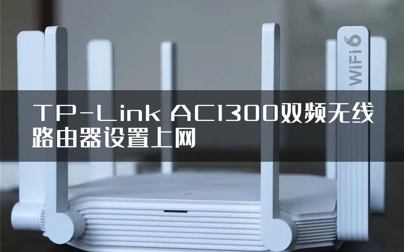 TP-Link AC1300双频无线路由器设置上网