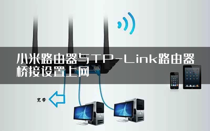 小米路由器与TP-Link路由器桥接设置上网