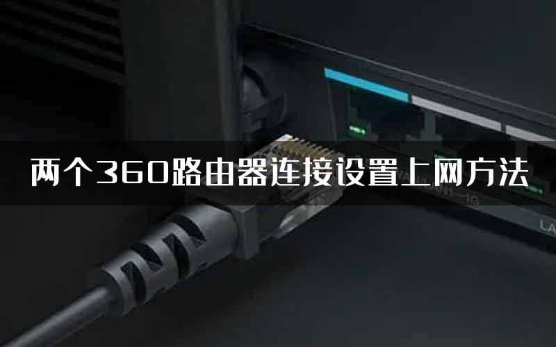 两个360路由器连接设置上网方法