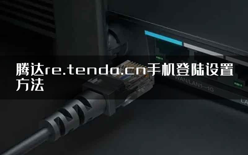 腾达re.tenda.cn手机登陆设置方法