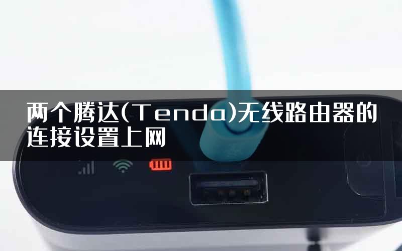 两个腾达(Tenda)无线路由器的连接设置上网