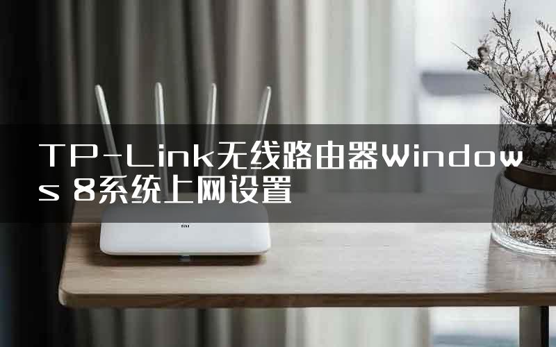 TP-Link无线路由器Windows 8系统上网设置