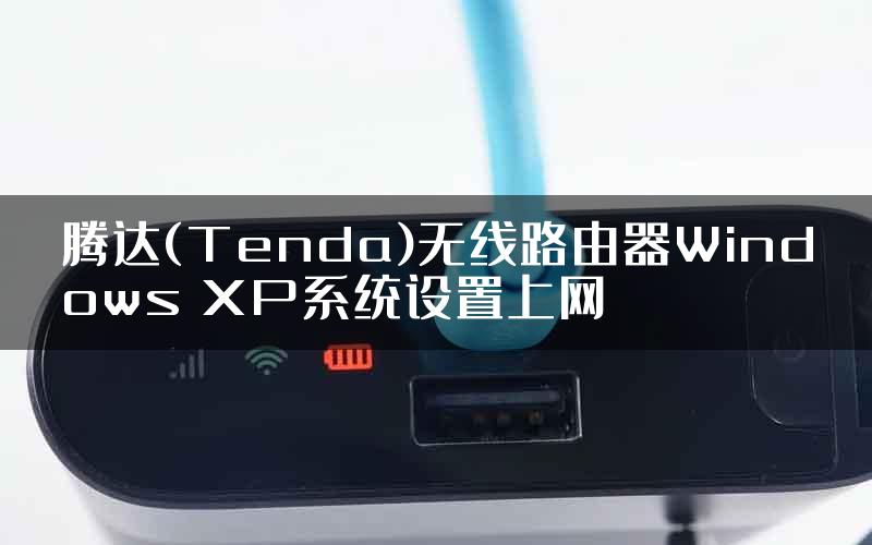 腾达(Tenda)无线路由器Windows XP系统设置上网