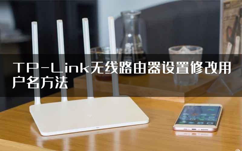 TP-Link无线路由器设置修改用户名方法